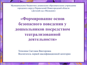 Формирование основ безопасного поведения у дошкольников посредством театрализованной деятельности