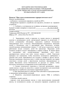 Методические рекомендации по действиям при угрозе или возникновении ЧС