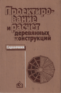 И.М. Гринь Проектирование и расчет деревянных конструкций. Справочник