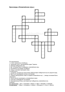 Кроссворд по теме  Олимпийские игры в древности