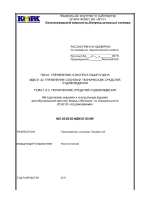 СВ МДК 01.02 Тема 1.2.3 Технические средства судовождения (раздел 1)