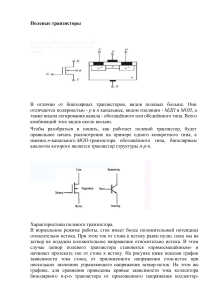 2.4 Полевые транзисторы