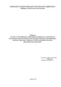 Классификация повреждений деревянных строительных конструкций, включая клееные конструкции. Критерии классификации: причина-следствие, природа и способ устранения причины, характеристика следствия.