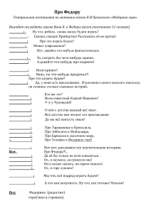 Сценарий театральной постановки  Про Федору  по мотивам сказки К.И.Чуковского  Федорино горе 