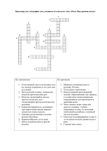Кроссворд по географии Река