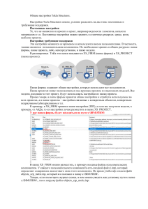 Tekla Strucrures. Общие настройки