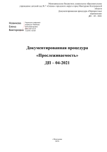 докуменитрованная процедура 04 Прослеживаемость