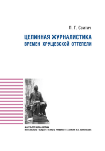 svitich lg tselinnaia zhurnalistika vremen khrushchevskoi ot