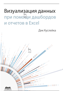 Визуализация данных при помощи дашбордов и отчетов в Excel 2022