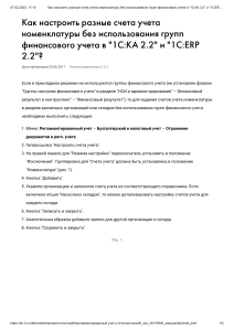 Как настроить разные счета учета номенклатуры без использования групп финансового учета в  1С КА 2.2  и  1С ERP 2.2      Отвечает специалист 1С