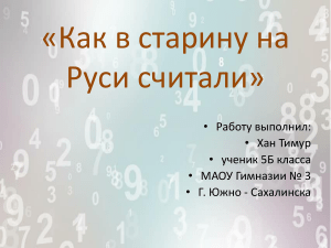 Как в старину на Руси считали