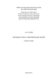 МЕТОДЫ РАСЧЕТА ЭЛЕКТРИЧЕСКИХ ПОЛЕЙ. Учебное пособие. Автор: А.Е. УСАЧЁВ