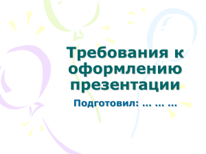 Требования к оформлению презентации