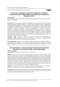 статья Актуальные проблемы подготовки судебных экспертов и дополнительного образования по отдельным экспертным специальностям