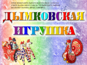 Дымковская игрушка