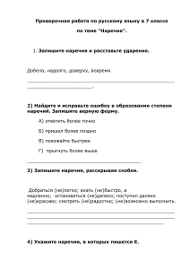 проверочная работа  по теме "Наречие " 7 кл.