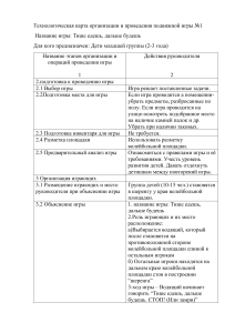 Технологическая карта организации и проведения подвижной игры