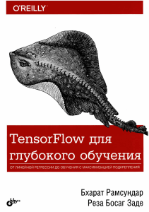 TensorFlow для глубокого обучения