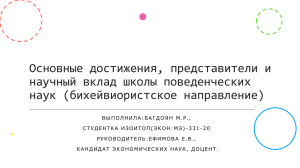 Основные достижения, представители и научный вклад школы поведенческих наук (бихейвиористское направление).