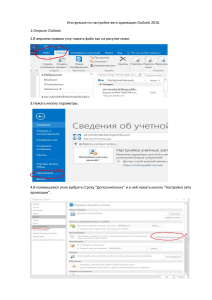 Инструкция по настройке авто архивации Outlook 2016