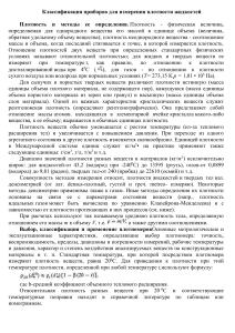 6 Классификация приборов для измерения плотности жидкостей