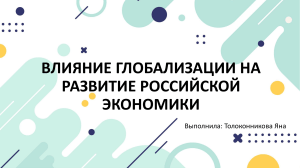 ВЛИЯНИЕ ГЛОБАЛИЗАЦИИ НА РАЗВИТИЕ РОССИЙСКОЙ ЭКОНОМИКИ