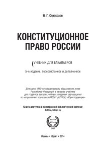 Strekozov V G Konstitutsionnoe pravo Rossii uchebnik dlya bakalavrov V G Strekozov  5-e izd  pererab i dop  M  Izdat (1)