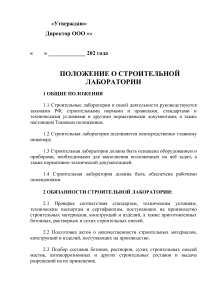 Положение о лаборатории