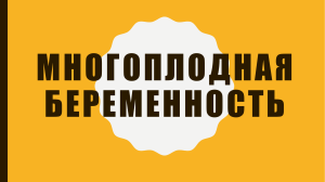 Многоплодная беременность