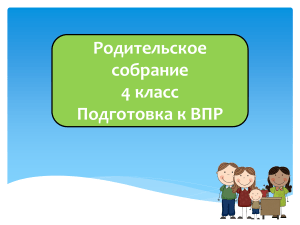 Презентация к родительскому собранию в 4 классе  ВПР 