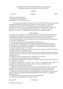 приказ по школе о работе по предупреждениюнеуспеваемости, безнадзорностии правонарушений несовершеннолетних обучающихся