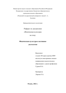 Реферат Физическая культура и активное долголетие