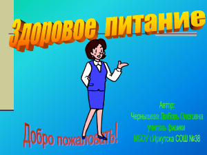 Здоровое питание