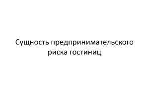 Сущность предпринимательского риска гостиниц