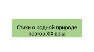 Стихи о родной природе поэтов XIX века