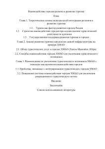 План Взаимодействие городов региона в развитии туризма