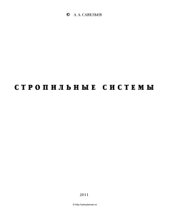 А.А.Савельев. - Стропильные системы