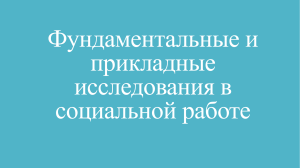 Фундаментальные и прикладные исследования