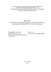  Доклад : Особенности применения средств и методов обучения при реализации требований ФГОС общего образования