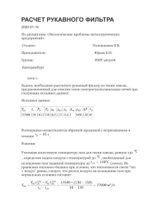 РАСЧЕТ РУКАВНОГО ФИЛЬТРА