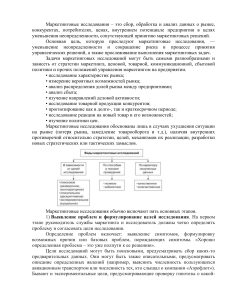 Маркетинговые исследования