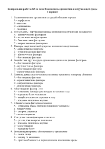 Контрольная работа №3  Взаимосвязь организмов и окружающей среды 1 вариант 9 класс