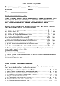 Анкета тайного покупателя