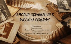 Барахова А. В. презентация - ИСТОРИЯ ОБРАЩЕНИЯ В РУССКОЙ КУЛЬТУРЕ