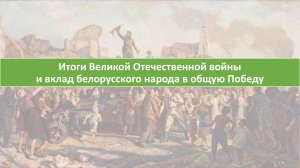 Итоги Великой Отечественной войны 28899999