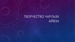 Творчество Чарльза Айвза