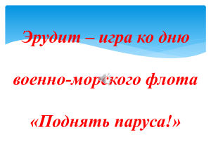 Эрудит   игра ко дню военно морского флота  Поднять паруса  