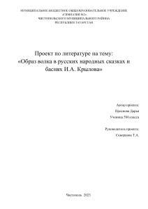 ПРОСНЕВА ДАША ПРОЕКТ ПО ЛИТЕРАТУРЕ  5 М КЛАСС - копия