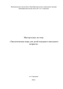 Мастер-класс Экологические игры