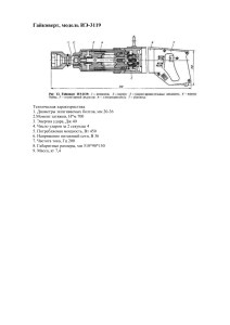 Гайковерт (модель ИЭ-3119)